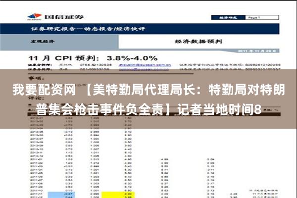 我要配资网 【美特勤局代理局长：特勤局对特朗普集会枪击事件负全责】记者当地时间8