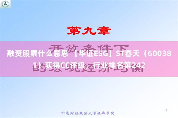 融资股票什么意思 【华证ESG】ST春天（600381）获得CC评级，行业排名第242