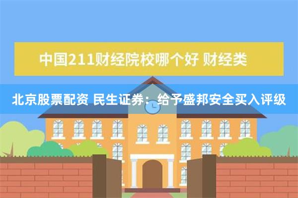 北京股票配资 民生证券：给予盛邦安全买入评级