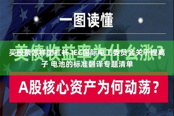 买股票怎样加杠杆 IEC国际电工委员会关于锂离子 电池的标准翻译专题清单