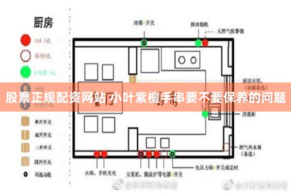 股票正规配资网站 小叶紫檀手串要不要保养的问题