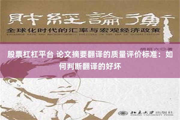 股票杠杠平台 论文摘要翻译的质量评价标准：如何判断翻译的好坏