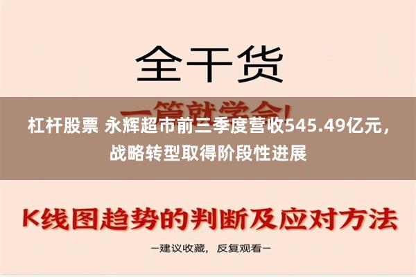 杠杆股票 永辉超市前三季度营收545.49亿元，战略转型取得阶段性进展