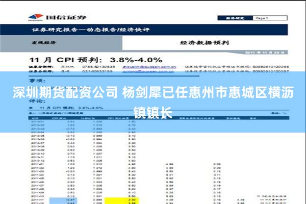 深圳期货配资公司 杨剑犀已任惠州市惠城区横沥镇镇长