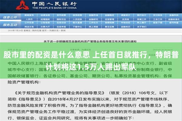 股市里的配资是什么意思 上任首日就推行，特朗普计划将这1.5万人踢出军队