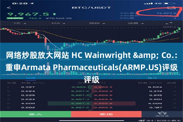 网络炒股放大网站 HC Wainwright & Co.：重申Armata Pharmaceuticals(ARMP.US)评级