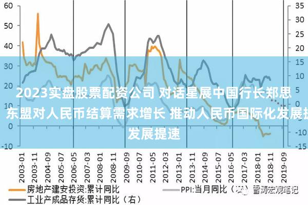 2023实盘股票配资公司 对话星展中国行长郑思祯：东盟对人民币结算需求增长 推动人民币国际化发展提速