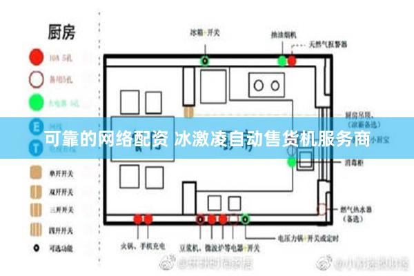 可靠的网络配资 冰激凌自动售货机服务商