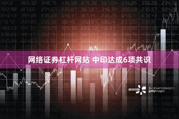 网络证券杠杆网站 中印达成6项共识